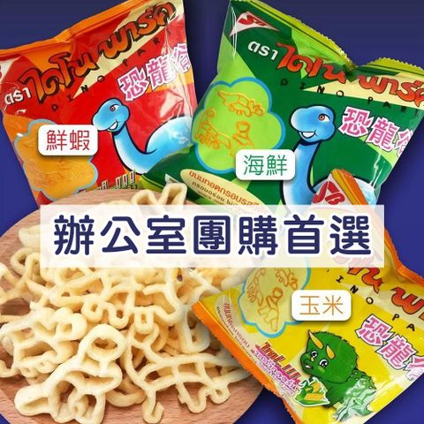 【CS22】泰國零食恐龍脆餅小包裝4款(12小包/入)-3入