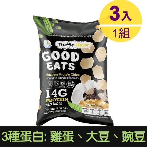 GOOD EATS 蛋白脆片.松露口味3入×30g 高蛋白 大豆蛋白 豌豆蛋白 雞蛋蛋白 蛋白餅乾