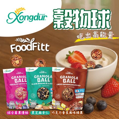 【Xongdur】巧克力香蕉榛果/綜合莓果優格/黑芝麻杏仁穀物球任選9包(30g/包)