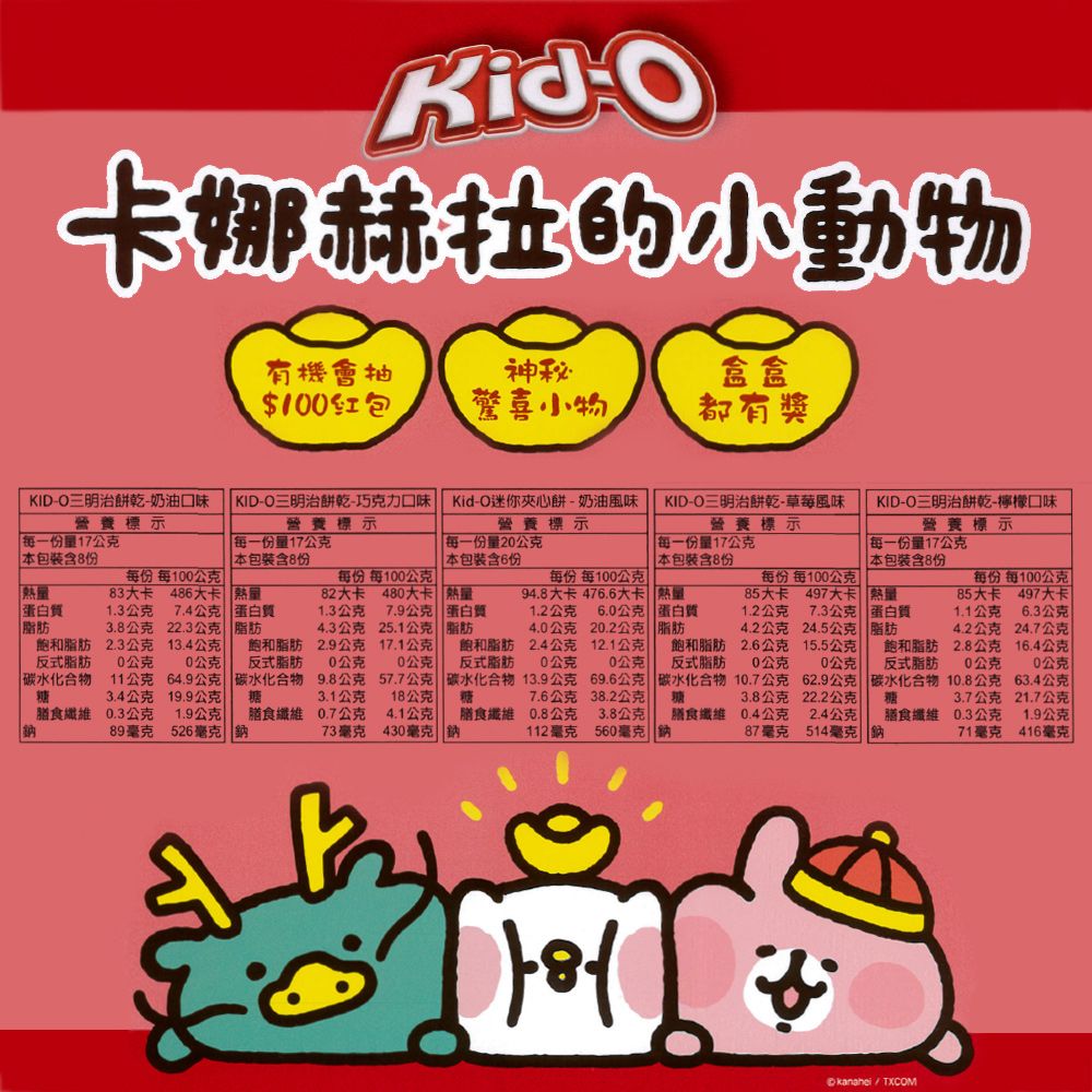 美國 Kid O 卡娜赫拉的小動物 戳戳樂歡樂禮盒 Kid-O 三明治餅乾 綜合包 664g