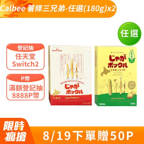 北海道薯條三兄弟/薯塊三姐妹/北海道玉米風味-任選(180g)x2