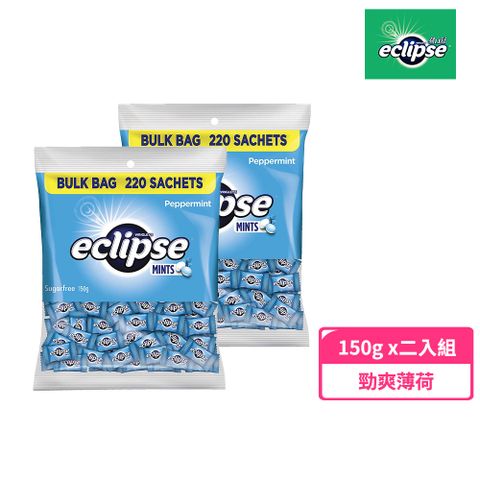 【Eclipse易口舒】無糖薄荷錠 勁爽薄荷 樂享包 150g*2包 提神/口氣清新