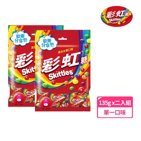 【Skittles彩虹糖】混合水果口味量販包 樂享包 135g (9g*15) *2包