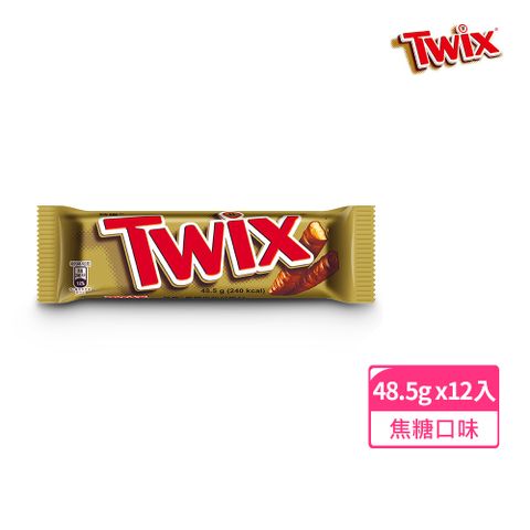 Twix 特趣 焦糖夾心巧克力 48.5g*12入 零食/點心