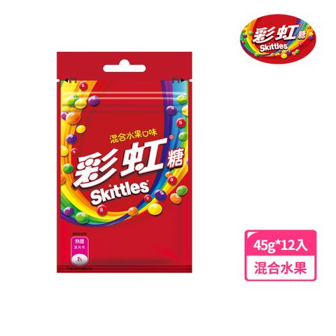 Skittles 彩虹糖 彩虹軟糖 混合水果口味 45g*12入