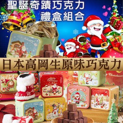 聖誕奇蹟日本高岡生巧克力小鐵禮盒50G/盒X5盒(附5只聖誕款小提袋)
