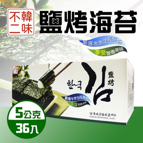【韓味不二】鹽烤海苔x2盒(5g X 36入)