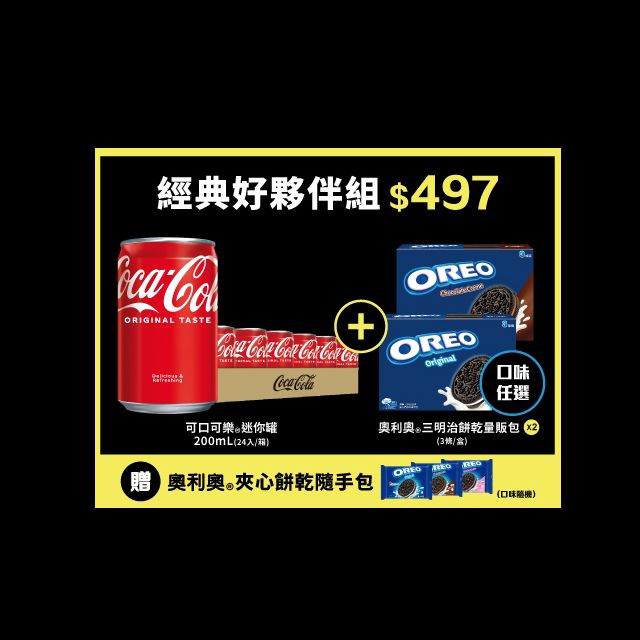 OREO 「可口可樂」迷你罐200mL(24入/箱) + 「奧利奧」三明治餅乾量販包(口味任選)(3條/盒)x2