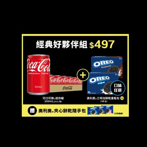 OREO 「可口可樂」迷你罐200mL(24入/箱) + 「奧利奧」三明治餅乾量販包(口味任選)(3條/盒)x2