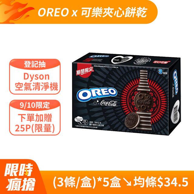 OREO 奧利奧x可口可樂夾心餅乾 量販包(3條/盒)*5