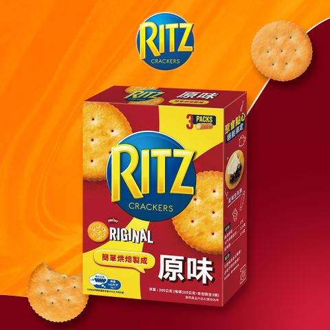 【RITZ麗滋】餅乾-原味三條裝300g (料理百搭) 賞味期限至2024/8/2