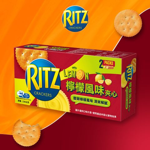 【RITZ麗滋】三明治餅乾-檸檬口味量販包236g (全球知名品牌) 賞味期限至2024/8/2