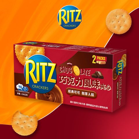 【RITZ麗滋】三明治餅乾-巧克力口味量販包236g (全球知名品牌) 賞味期限至2024/6/26