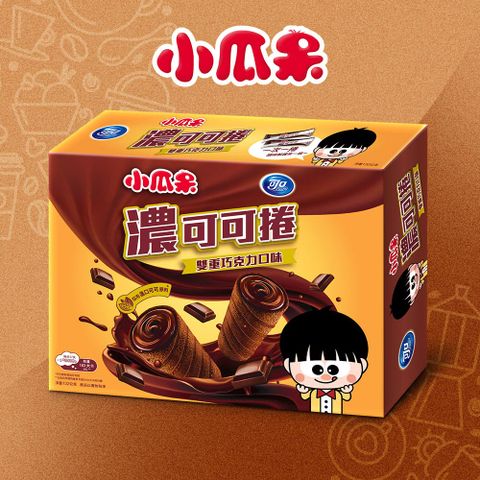 【可口】小瓜呆濃可可捲-雙重巧克力口味量販包132g (獨立小包裝)
