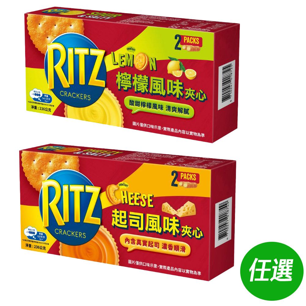 RITZ 麗滋 三明治餅乾 2條/盒(起司/檸檬)