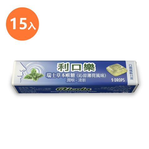 RICOLA 利口樂 草本潤喉糖31.5g-沁涼薄荷風味15入裝