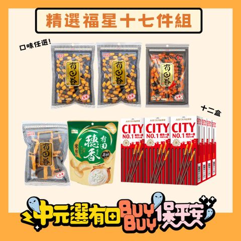 《有田製果》精選福星十七件組
