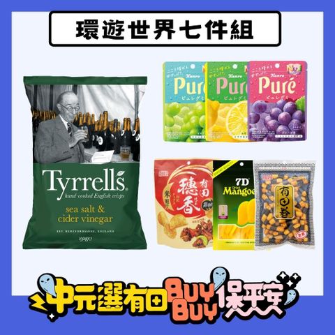 環遊世界七件組
