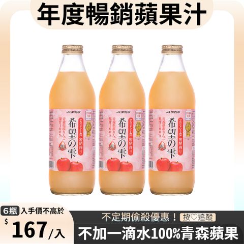 青森農協 青連希望蘋果汁 1L (6入/箱)