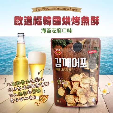 【歐邁福】歐邁福韓國烘烤魚酥-芝麻海苔口味180g