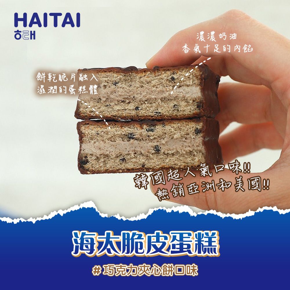 HAITAI 海太 脆皮蛋糕 巧克力夾心餅口味120g