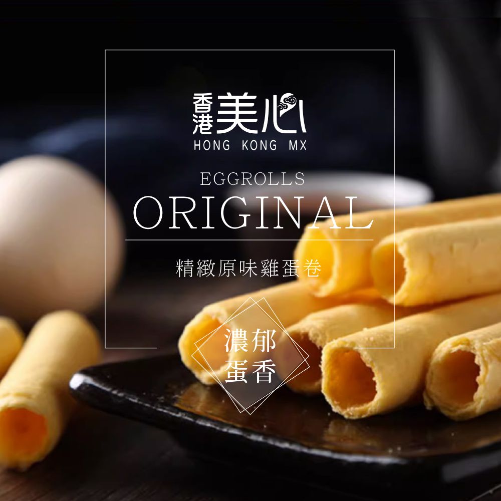香港美心 原味雞蛋卷448gx2盒(附提袋)