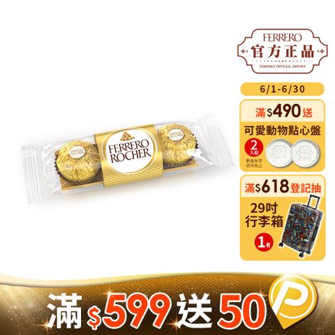 Ferrero Rocher 金莎 三粒裝37.5g_巧克力/牛奶/可可