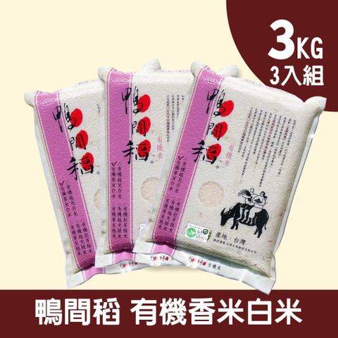 禾掌屋 鴨間稻有機香米白米-三入組(3kg/包)