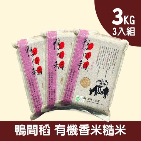 禾掌屋 鴨間稻有機香米糙米-三入組(3kg/包)