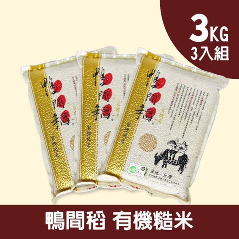 禾掌屋 鴨間稻有機糙米-三入組(3kg/包)