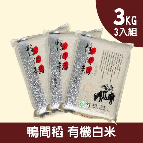 禾掌屋 鴨間稻有機白米-三入組(3kg/包)