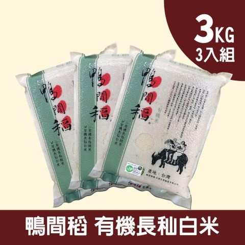 禾掌屋 鴨間稻有機長秈白米3kg (三入組)