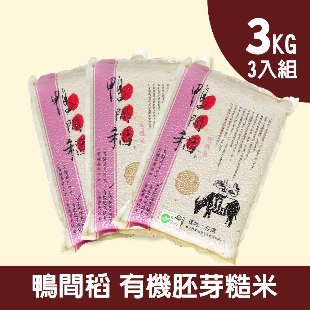 禾掌屋 鴨間稻有機胚芽糙米-三入組(3kg/包)