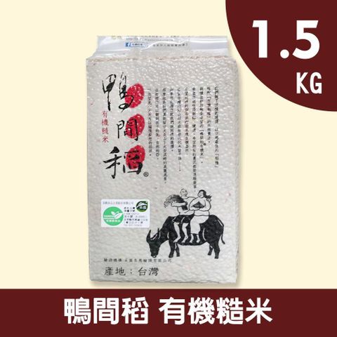 禾掌屋 鴨間稻有機糙米1.5kg