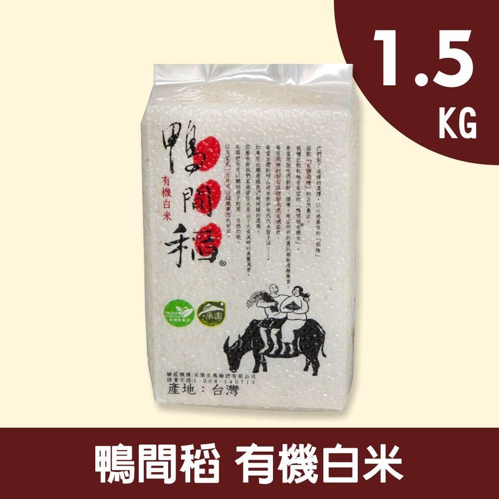 禾掌屋 鴨間稻有機白米1.5kg