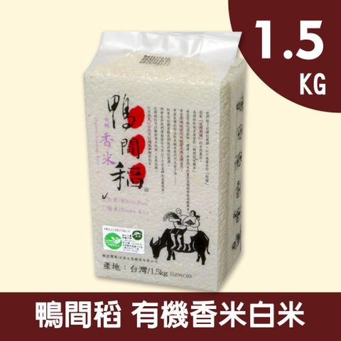 禾掌屋 鴨間稻有機香白米1.5kg