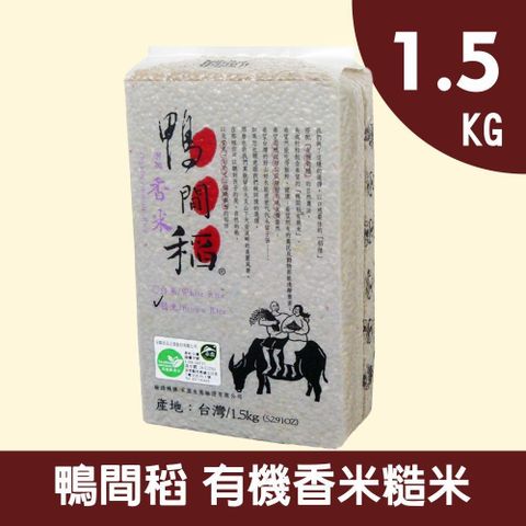 禾掌屋 鴨間稻有機香糙米1.5kg