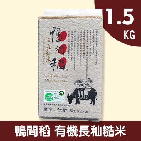 【禾掌屋】鴨間稻有機長秈糙米1.5kg