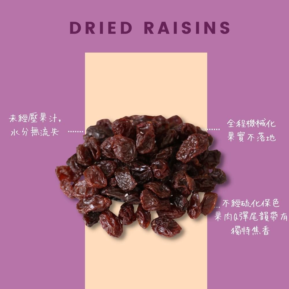 未經壓果汁,水分無流失DRIED RAISINS全程機械化果實不落地不經硫化保色果肉Q彈尾韻帶有獨特焦香