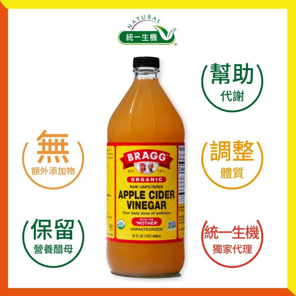 BRAGG 《統一生機》美國百年有機有機蘋果醋(大瓶946ml)