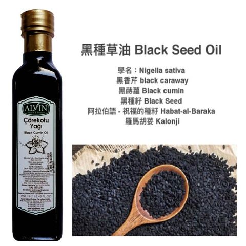 黑種草油 阿拉伯語~祝福的種籽