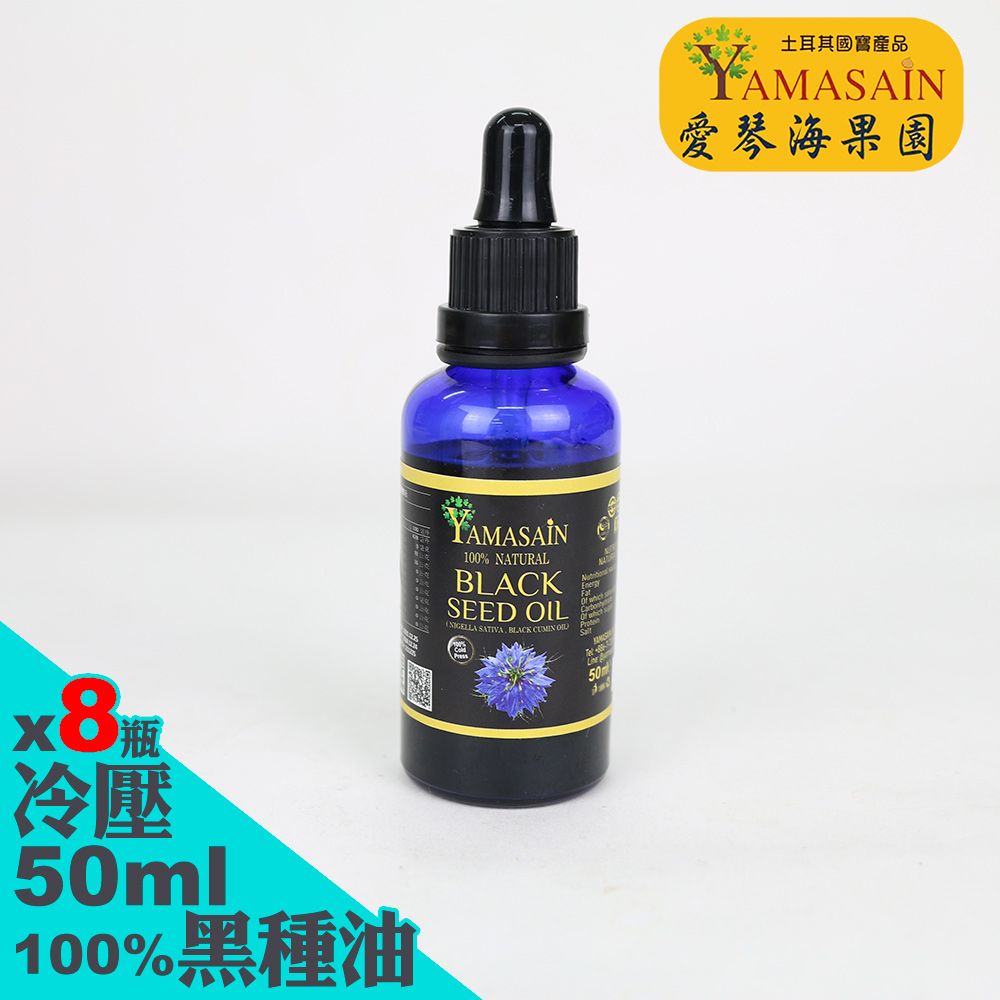 YAMASAIN  土耳其進口100%初榨冷壓黑種草油50mlx8瓶