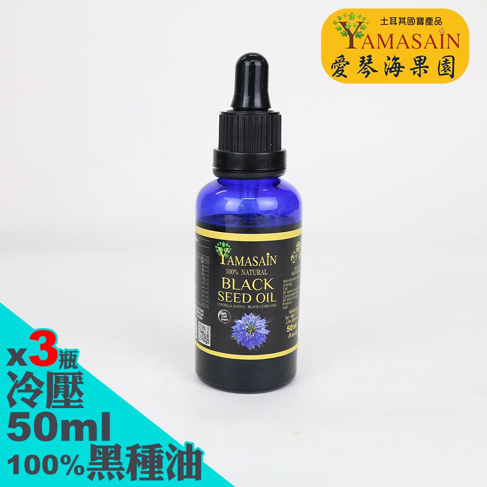 YAMASAIN  土耳其進口100%初榨冷壓黑種草油50mlx3瓶