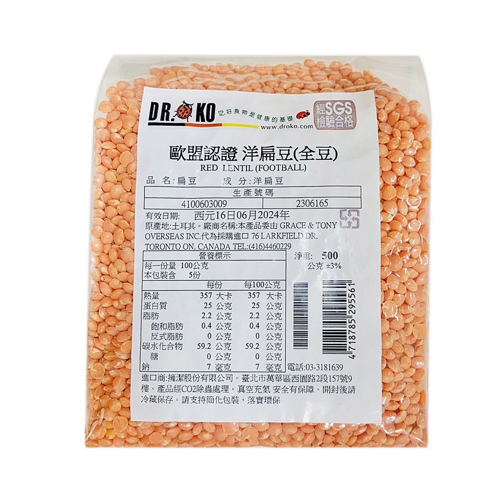  DR.OKO 歐盟認證洋扁豆(全豆)500g