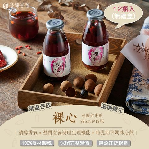 谷溜谷溜 溫和滋補增強體力裸心(桂圓紅棗)295ml*12瓶(無禮盒) 手腳冰冷 禮盒 伴手禮 養生飲 桂圓 紅棗