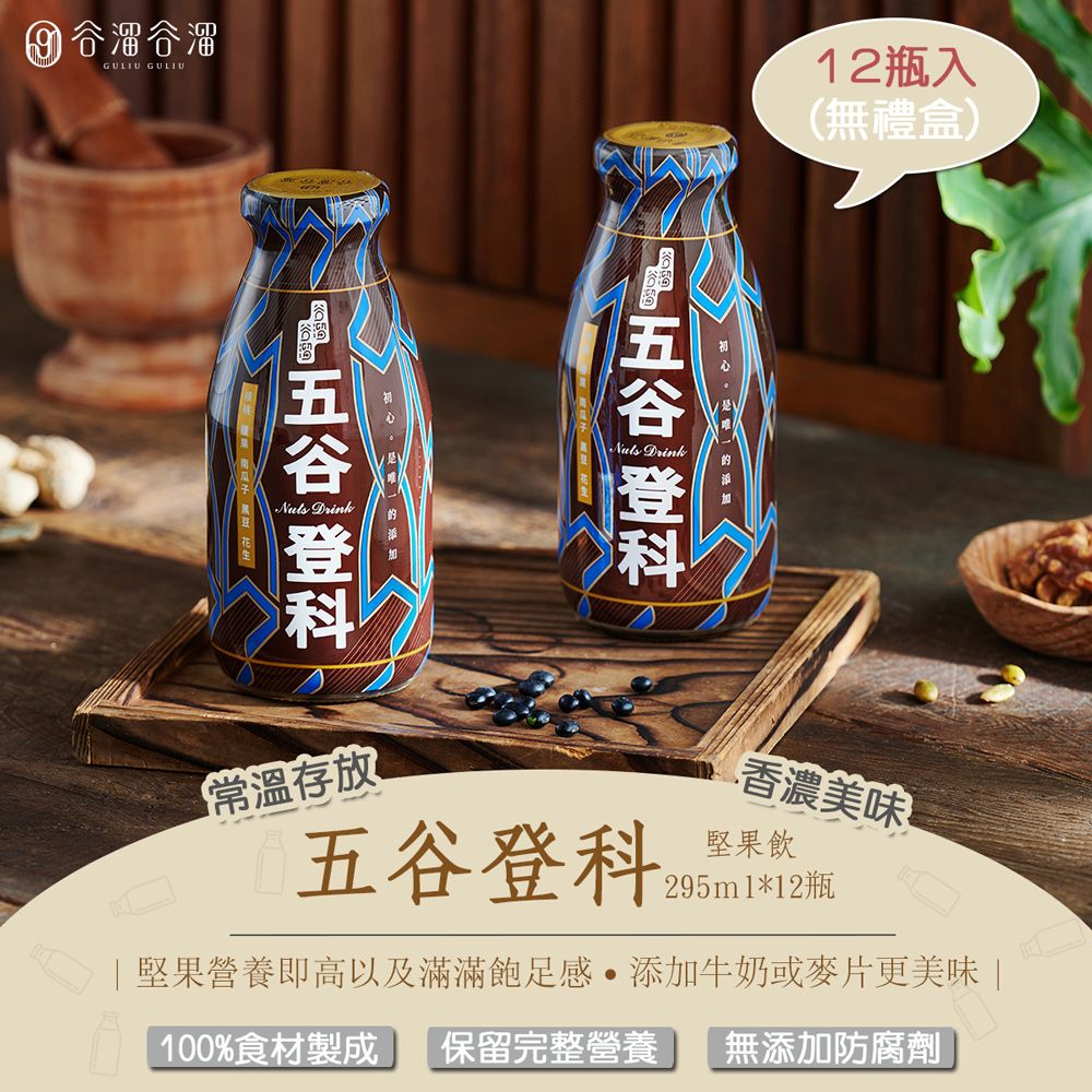 谷溜谷溜 五谷登科(堅果)295ml*12瓶(無禮盒) 堅果飲 早餐 飽足感 伴手禮 養生飲 核桃 黑豆 花生