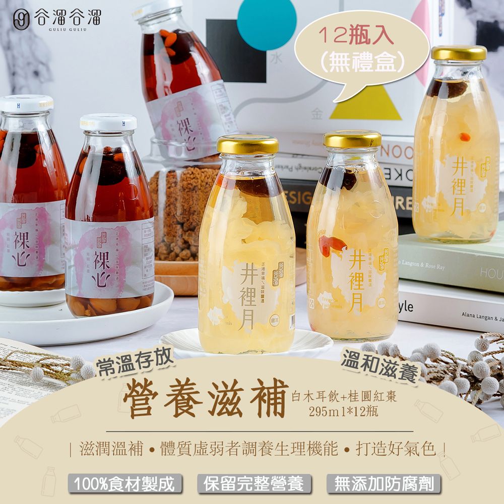 谷溜谷溜  營養滋補(白木耳飲+桂圓紅棗)295ml*12瓶(無禮盒) 白木耳 桂圓紅棗 伴手禮 禮盒