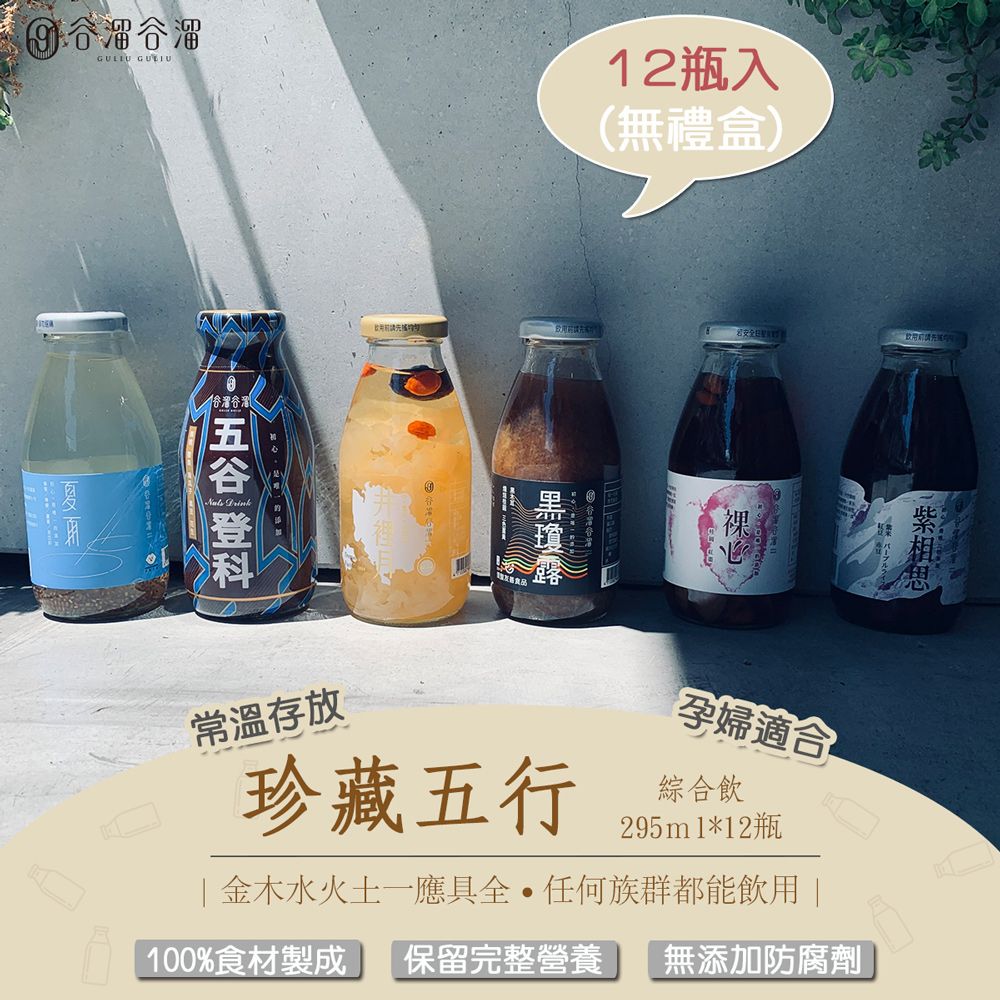 谷溜谷溜 孕婦適合珍藏五行防護(綜合款)養生飲品295ml*12瓶(無禮盒) 懷孕 禮盒 伴手禮 白木耳飲 黑木耳