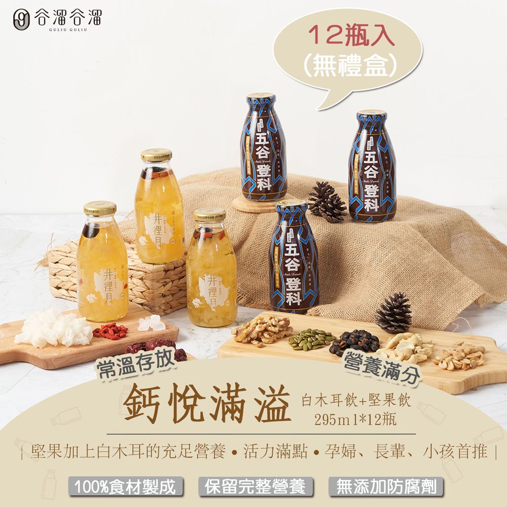 谷溜谷溜 鈣悅滿溢(堅果飲+白木耳飲)295ml*12瓶(無禮盒) 白木耳 伴手禮 禮盒 核桃 黑豆 花生