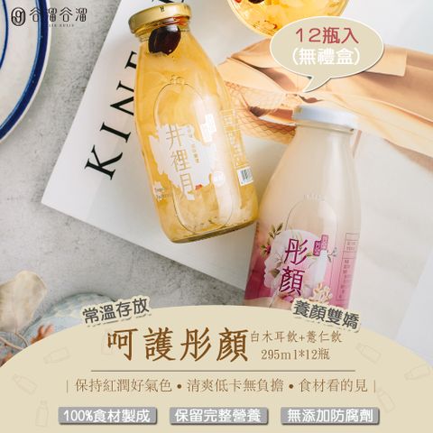 谷溜谷溜 天然美顏保養品呵護彤顏(白木耳飲+薏仁飲)295ml*12瓶(無禮盒)　白木耳 美麗 漂亮 禮盒 伴手禮